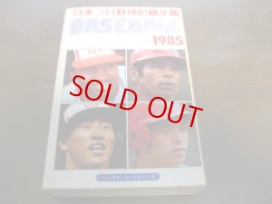 画像1: ベースボールレコードブック/日本プロ野球記録年鑑1985年