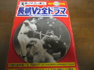 画像1: 昭和52年スポーツニッポン/長嶋V2の全ドラマ