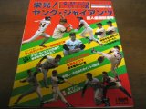 昭和56年週刊ベースボール/栄光!ヤング・ジャイアンツ/巨人優勝記念号