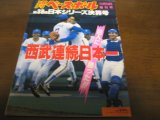 昭和62年週刊ベースボール増刊西武-巨人日本シリーズ決算号