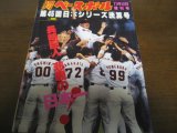平成6年週刊ベースボール増刊巨人-西武日本シリーズ決算号