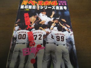 画像1: 平成6年週刊ベースボール増刊巨人-西武日本シリーズ決算号