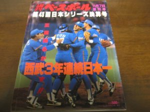 画像1: 平成4年週刊ベースボール増刊西武-ヤクルト日本シリーズ決算号
