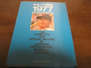 画像1: 日本プロ野球1977/昭和52年度プロ野球公式戦全記録