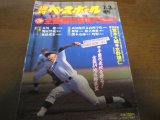 平成9年週刊ベースボール第79回全国高校野球選手権大会予選展望号