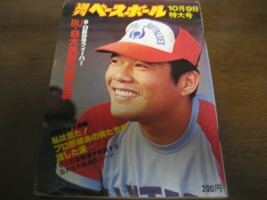 画像1: 昭和53年10/9週刊ベースボール/ヤクルトスワローズ/西本幸雄/簑田浩二/今井雄太郎/  