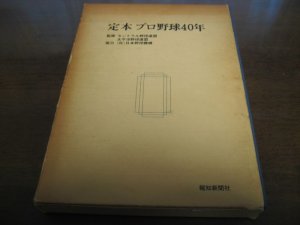 画像1: 定本プロ野球40年