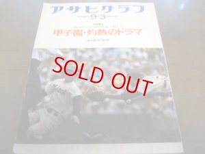 画像1: 昭和51年アサヒグラフ第58回全国高校野球選手権大会/桜美林