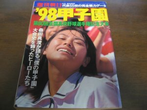 画像1: 平成10年週刊朝日増刊/第80回全国高校野球選手権記念大会