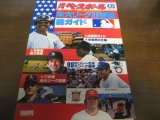 昭和53年週刊ベースボール米大リーグ26球団総ガイド