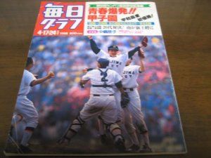 画像1: 昭和63年毎日グラフ第60回センバツ高校野球総集編 /宇和島東初優勝