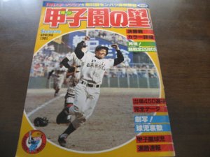 画像1: 昭和56年輝け甲子園の星/第53回センバツ高校野球/PL学園優勝