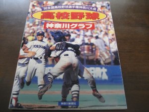 画像1: 高校野球神奈川グラフ1996年/横浜高校2年ぶり7度目の優勝