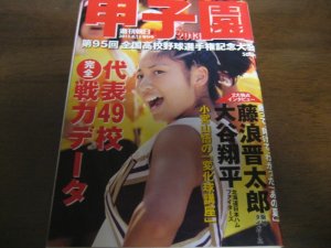 画像1: 平成25年週刊朝日増刊/第95回全国高校野球選手権大会