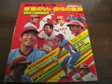 昭和54年週刊ベースボール/広島カープ優勝記念号/感動のV2-栄光の軌跡