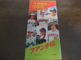 プロ野球ファン手帳1983年