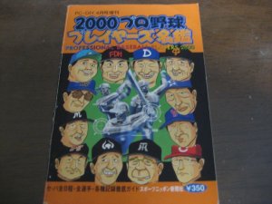 画像1: プロ野球プレイヤーズ名鑑2000年/選手名鑑 