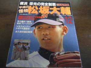 画像1: 平成10年報知高校野球/横浜高栄光の完全制覇/平成の怪物松坂大輔 