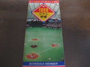 画像1: プロ野球ファン手帳1989年