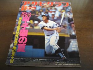 画像1: 昭和58年アサヒグラフ第65回全国高校野球選手権記念大会/PL学園優勝