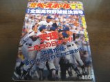 平成2年週刊ベースボール第72回全国高校野球総決算号/天理高二度目の日本一