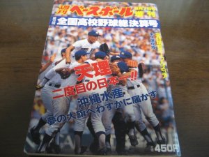 画像1: 平成2年週刊ベースボール第72回全国高校野球総決算号/天理高二度目の日本一