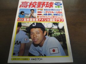 画像1: 昭和58年ホームラン11月号/全日本高校選抜軍アメリカ遠征グラフ