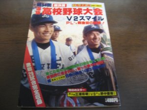 画像1: 昭和57年週刊ベースボール第54回選抜高校野球大会総決算/PL学園優勝