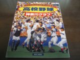 高校野球神奈川グラフ1994年/横浜高校5年ぶり夏制覇
