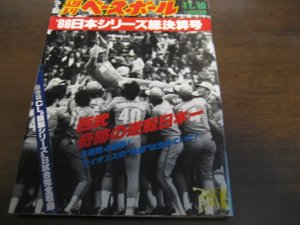 画像1: 昭和61年11/10週刊ベースボール/西武-広島日本シリーズ総決算号/西武奇跡の逆転V/清原和博/山本浩二