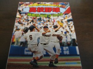 画像1: 高校野球神奈川グラフ2003年/横浜商大10年ぶりの栄冠