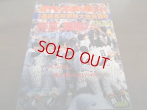 画像1: 平成4年週刊ベースボール第64回選抜高校野球大会決算号/帝京三度目の挑戦で春の覇者に