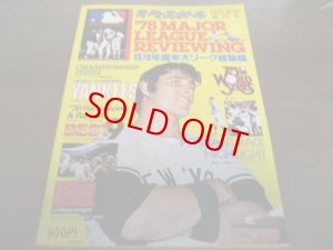 画像1: 昭和53年週刊ベースボール米大リーグ総集編/1978年/ヤンキース世界一