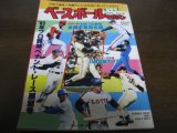昭和58年ベースボールマガジン/プロ野球ペナント・レース展望号