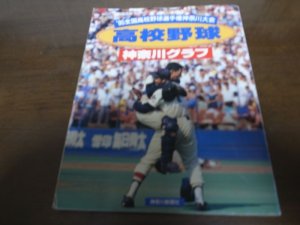 画像1: 高校野球神奈川グラフ1995年/日大藤沢悲願の初優勝