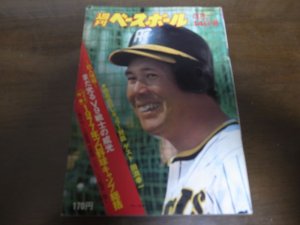 画像1: 昭和52年3/14週刊ベースボール/田淵幸一/高橋直樹/松原誠/選抜高校野球