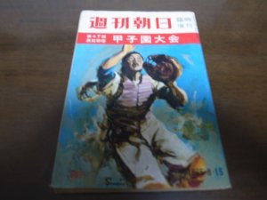 画像1: 昭和40年週刊朝日増刊/第47回高校野球甲子園大会