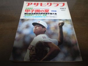 画像1: 昭和55年アサヒグラフ第62回全国高校野球選手権大会/横浜高校優勝