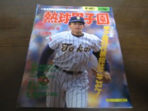 画像1: 平成4年ホームラン6+7月号熱球甲子園/全国高校野球地区予選展望号