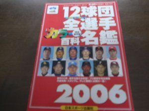 画像1: ホームラン/プロ野球12球団全選手カラー百科名鑑2006年
