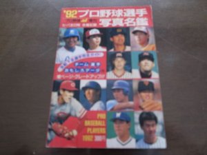 画像1: プロ野球選手写真名鑑1992年