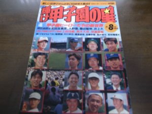 画像1: 平成4年輝け甲子園の星/甲子園ヒーローたちの新世界/イチロー