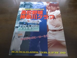 画像1: 高校野球神奈川グラフ1999年/桐蔭学園6度目の優勝