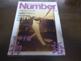 Numberナンバー/1992年/92甲子園物語/松井秀喜/牛島和彦/香川伸行