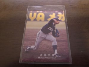 画像1: カルビープロ野球カード1978年/斉藤明雄/大洋ホエールズ