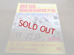 画像1: 昭和54年週刊ベースボール第51回選抜高校野球大会総決算/箕島が三度目の優勝