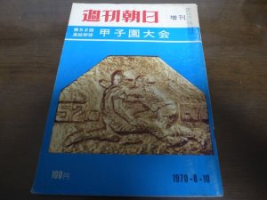 画像1: 昭和45年週刊朝日増刊/第52回高校野球甲子園大会