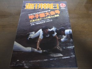 画像1: 昭和56年週刊朝日増刊/第63回全国高校野球選手権甲子園大会号  