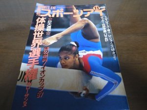 画像1: 平成9年11月/月刊スポーツアイ/新体操/イオンカップ