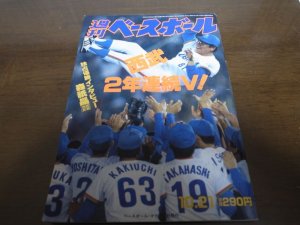 画像1: 平成3年10/21週刊ベースボール/西武ライオンズ2年連続V